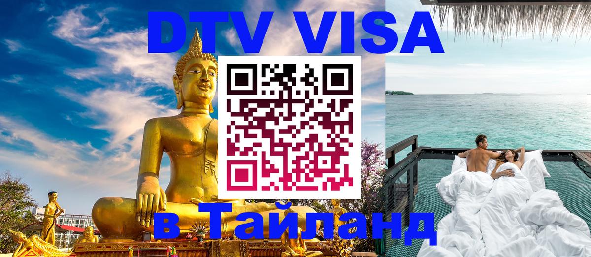 Долгосрочная виза DTV в Тайланд 