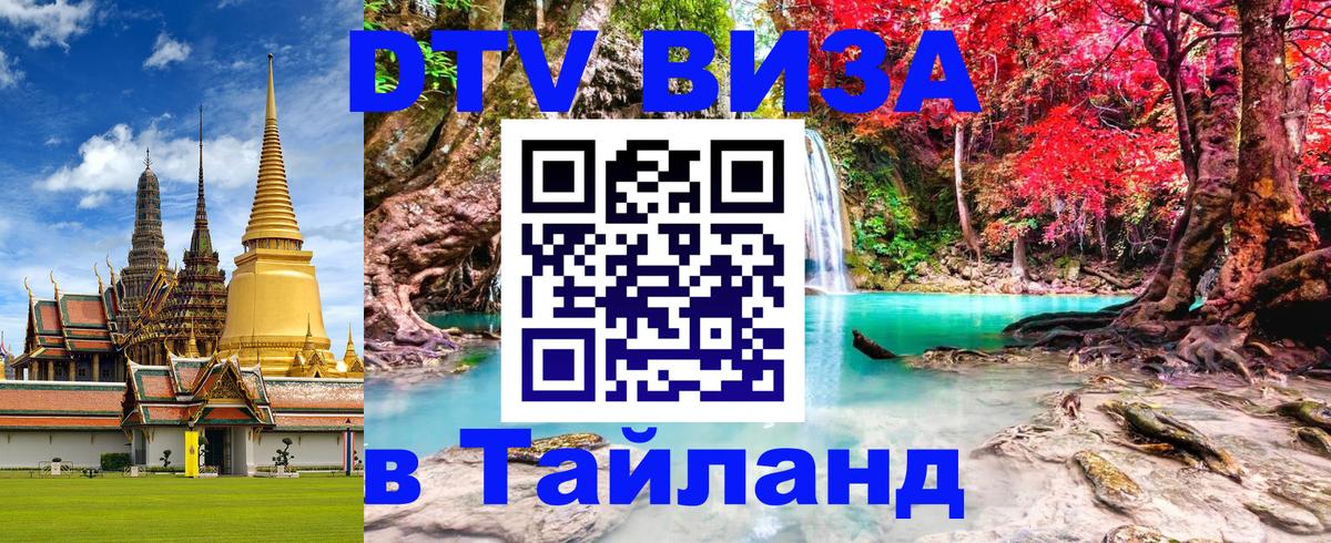 DTV Виза в Тайланд для россиян 
